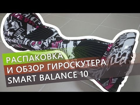 Гироскутер Smart Balance 10" Внедорожный (Паутина) Видео